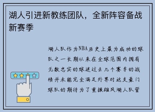 湖人引进新教练团队，全新阵容备战新赛季