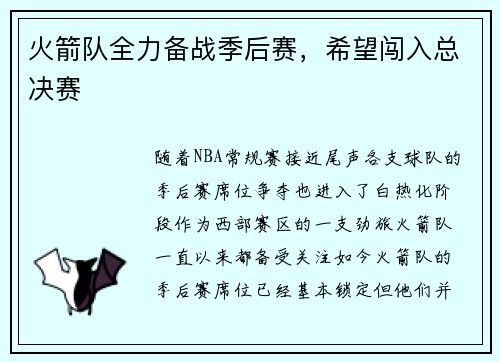 火箭队全力备战季后赛，希望闯入总决赛