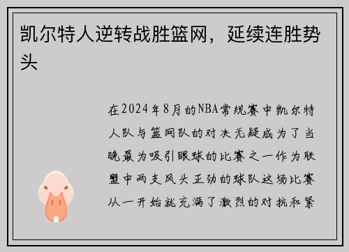 凯尔特人逆转战胜篮网，延续连胜势头