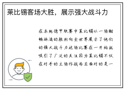 莱比锡客场大胜，展示强大战斗力