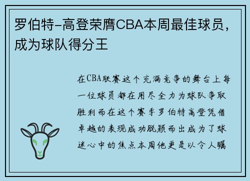 罗伯特-高登荣膺CBA本周最佳球员，成为球队得分王