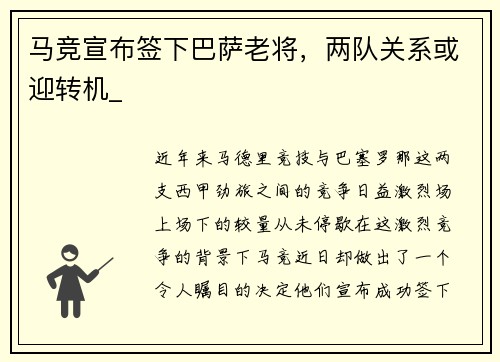 马竞宣布签下巴萨老将，两队关系或迎转机_