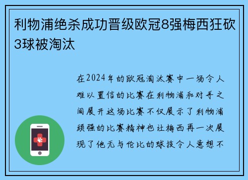 利物浦绝杀成功晋级欧冠8强梅西狂砍3球被淘汰