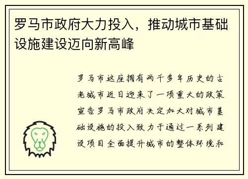 罗马市政府大力投入，推动城市基础设施建设迈向新高峰