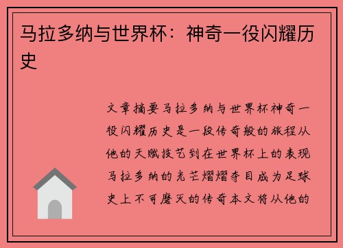 马拉多纳与世界杯：神奇一役闪耀历史