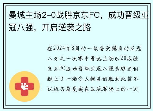 曼城主场2-0战胜京东FC，成功晋级亚冠八强，开启逆袭之路