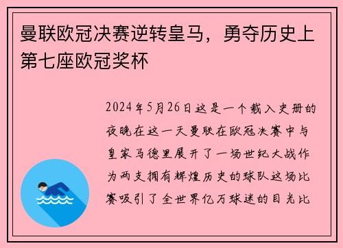 曼联欧冠决赛逆转皇马，勇夺历史上第七座欧冠奖杯