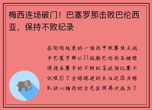 梅西连场破门！巴塞罗那击败巴伦西亚，保持不败纪录