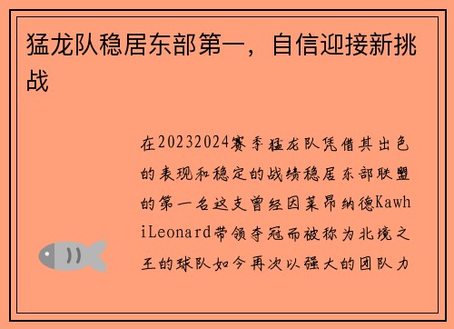 猛龙队稳居东部第一，自信迎接新挑战