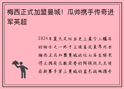 梅西正式加盟曼城！瓜帅携手传奇进军英超