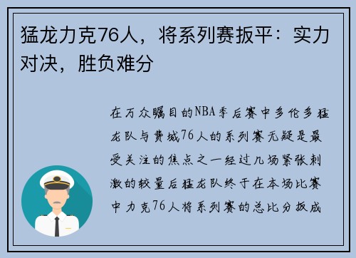 猛龙力克76人，将系列赛扳平：实力对决，胜负难分