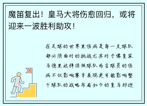 魔笛复出！皇马大将伤愈回归，或将迎来一波胜利助攻！