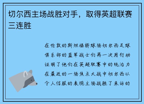 切尔西主场战胜对手，取得英超联赛三连胜