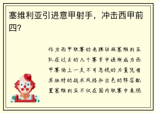 塞维利亚引进意甲射手，冲击西甲前四？