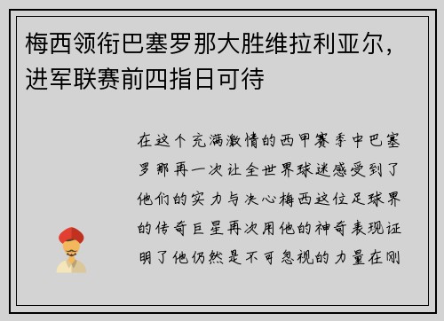 梅西领衔巴塞罗那大胜维拉利亚尔，进军联赛前四指日可待
