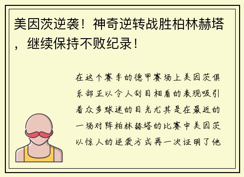美因茨逆袭！神奇逆转战胜柏林赫塔，继续保持不败纪录！