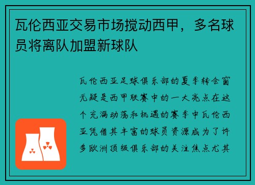瓦伦西亚交易市场搅动西甲，多名球员将离队加盟新球队