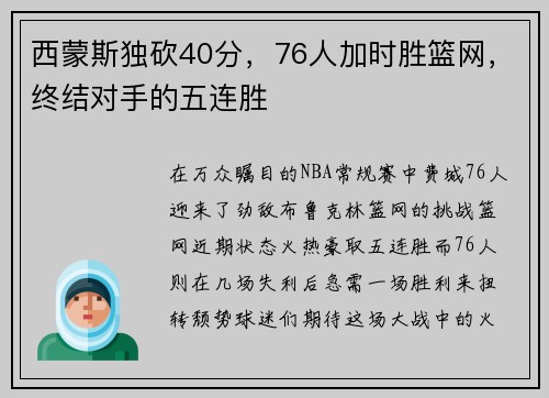 西蒙斯独砍40分，76人加时胜篮网，终结对手的五连胜