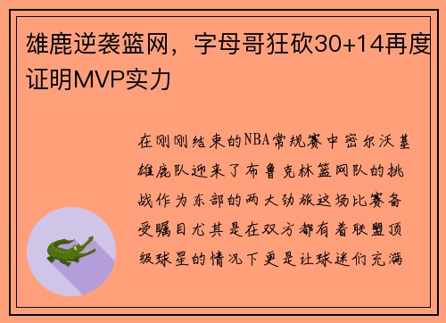 雄鹿逆袭篮网，字母哥狂砍30+14再度证明MVP实力