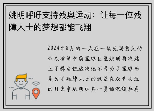 姚明呼吁支持残奥运动：让每一位残障人士的梦想都能飞翔