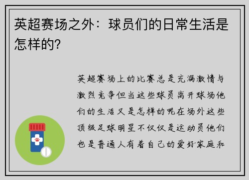 英超赛场之外：球员们的日常生活是怎样的？