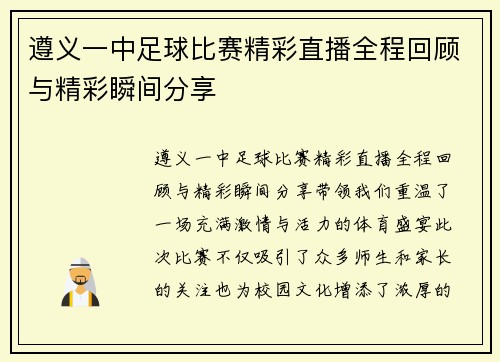 遵义一中足球比赛精彩直播全程回顾与精彩瞬间分享
