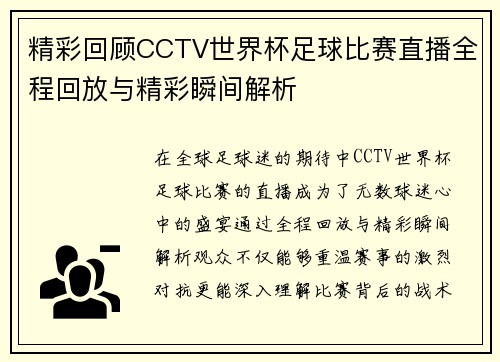 精彩回顾CCTV世界杯足球比赛直播全程回放与精彩瞬间解析