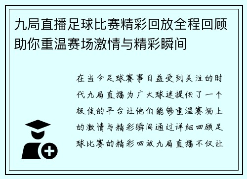 九局直播足球比赛精彩回放全程回顾助你重温赛场激情与精彩瞬间