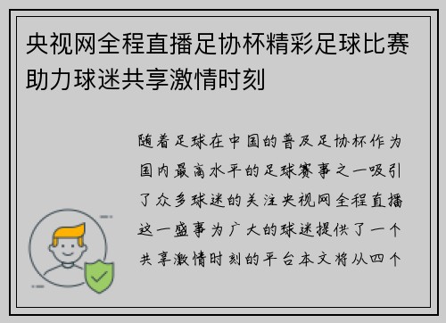 央视网全程直播足协杯精彩足球比赛助力球迷共享激情时刻