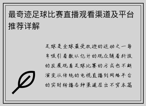 最奇迹足球比赛直播观看渠道及平台推荐详解