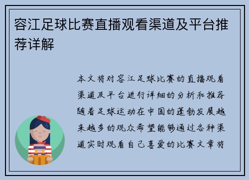 容江足球比赛直播观看渠道及平台推荐详解