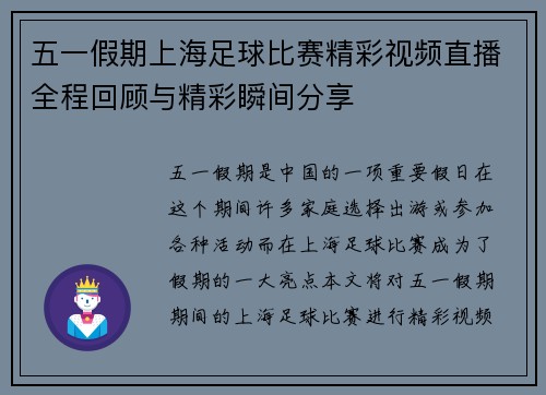 五一假期上海足球比赛精彩视频直播全程回顾与精彩瞬间分享