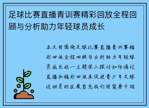 足球比赛直播青训赛精彩回放全程回顾与分析助力年轻球员成长