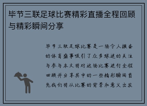 毕节三联足球比赛精彩直播全程回顾与精彩瞬间分享