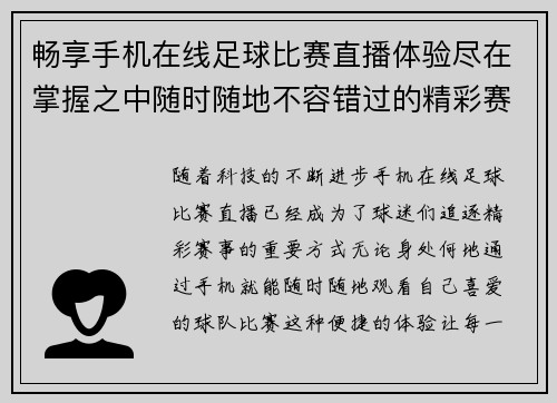 畅享手机在线足球比赛直播体验尽在掌握之中随时随地不容错过的精彩赛事