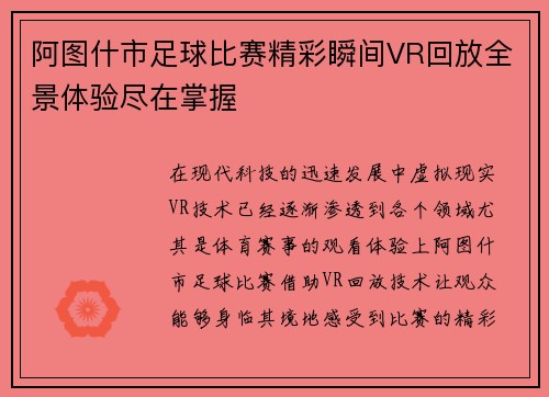 阿图什市足球比赛精彩瞬间VR回放全景体验尽在掌握