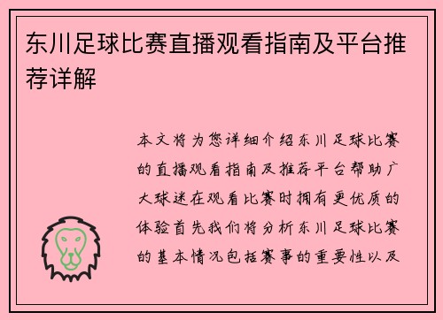 东川足球比赛直播观看指南及平台推荐详解