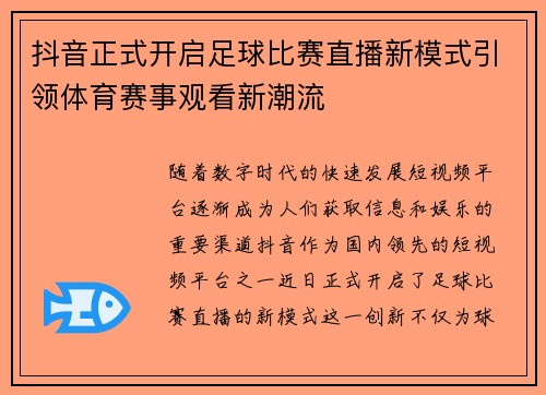 抖音正式开启足球比赛直播新模式引领体育赛事观看新潮流