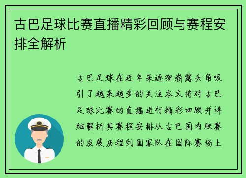 古巴足球比赛直播精彩回顾与赛程安排全解析