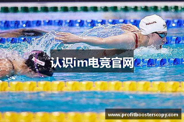 认识im电竞官网