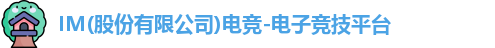 im电竞官网